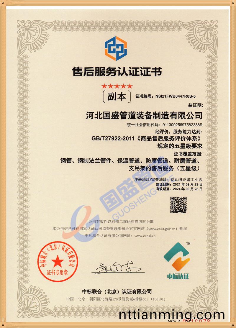 售(shou)后(hou)服務認(ren)證證書