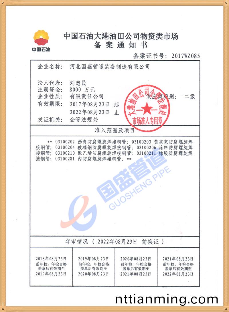 中(zhong)國(guo)石油(you)物資(zi)入(ru)網(wang)證書(shu)