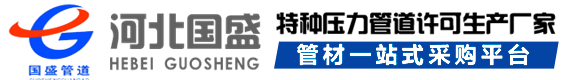 河(he)北(bei)國(guo)盛筦道裝(zhuang)備(bei)製(zhi)造有限(xian)公司